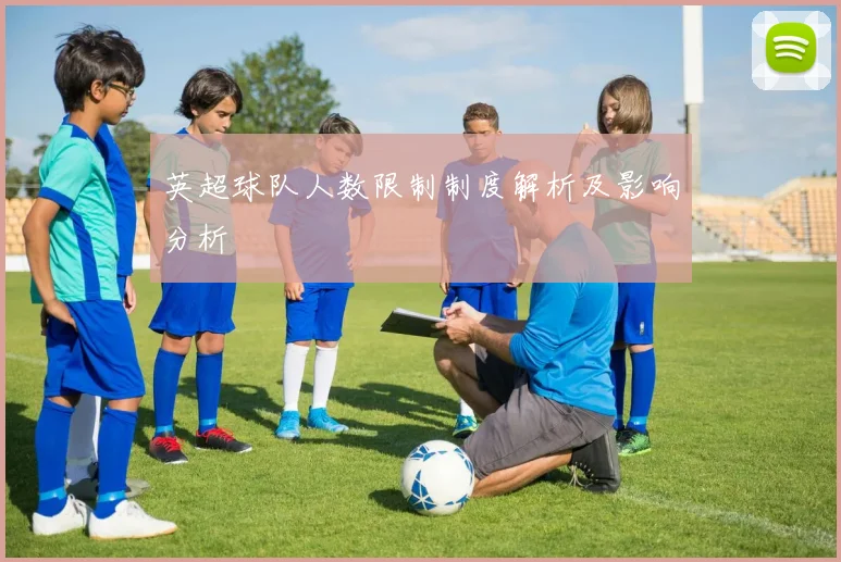 英超球队人数限制制度解析及影响分析