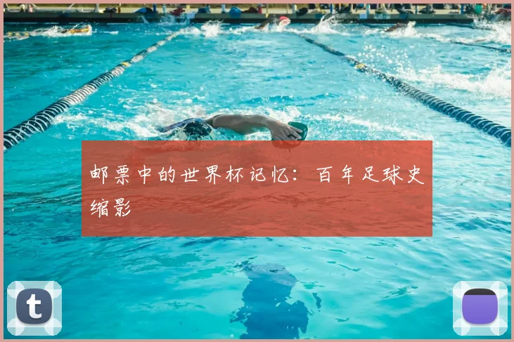 邮票中的世界杯记忆：百年足球史缩影