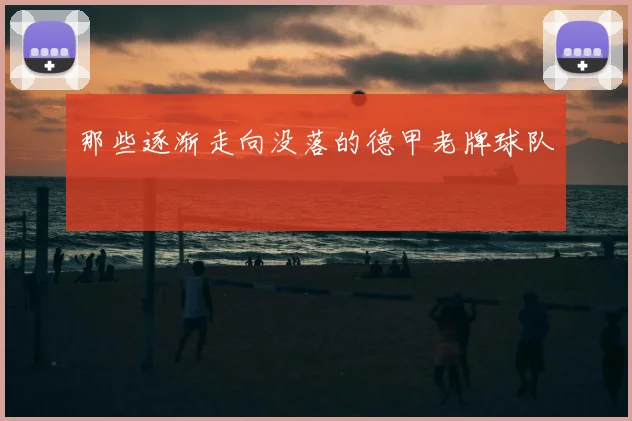 那些逐渐走向没落的德甲老牌球队