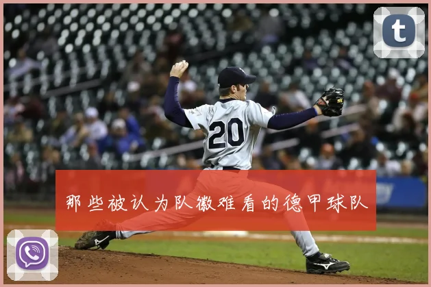 那些被认为队徽难看的德甲球队