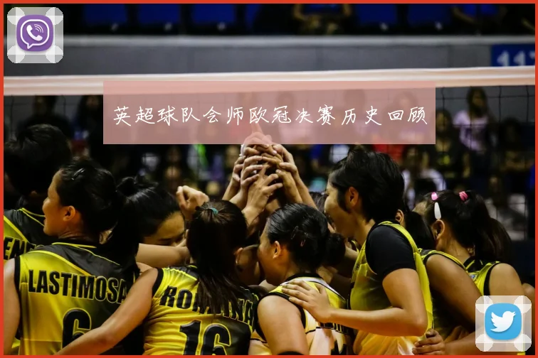英超球队会师欧冠决赛历史回顾