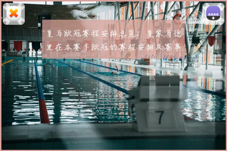 皇马欧冠赛程安排总览：皇家马德里在本赛季欧冠的赛程安排及赛事亮点