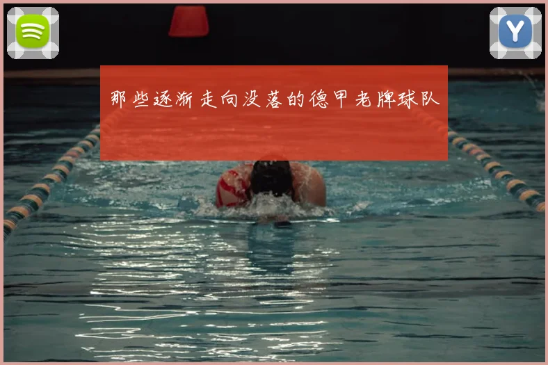 那些逐渐走向没落的德甲老牌球队