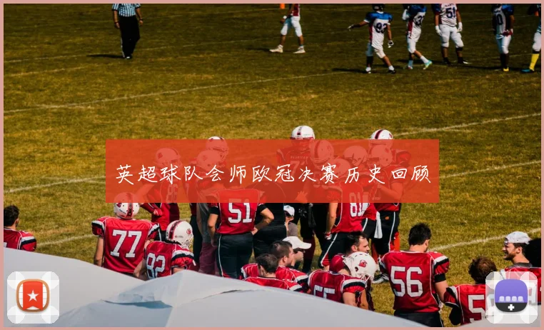 英超球队会师欧冠决赛历史回顾