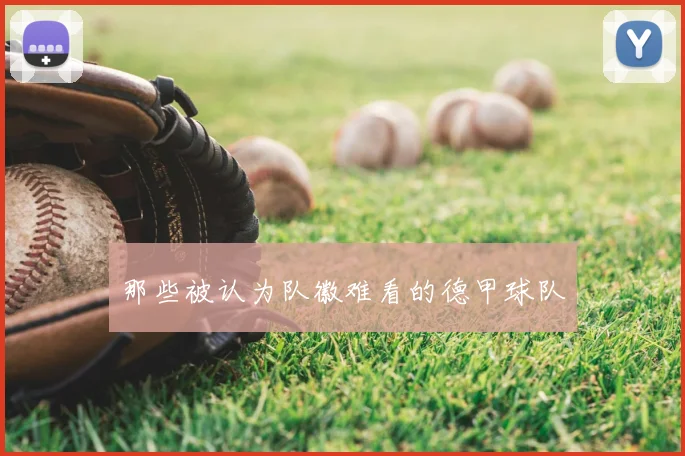 那些被认为队徽难看的德甲球队